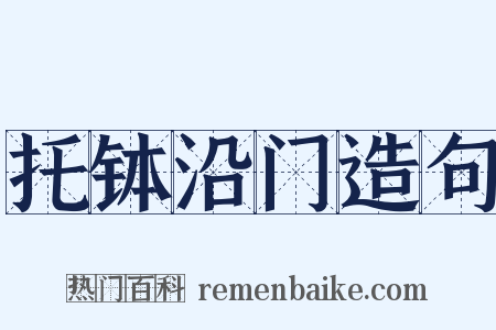 托钵沿门造句是什么意思的图片